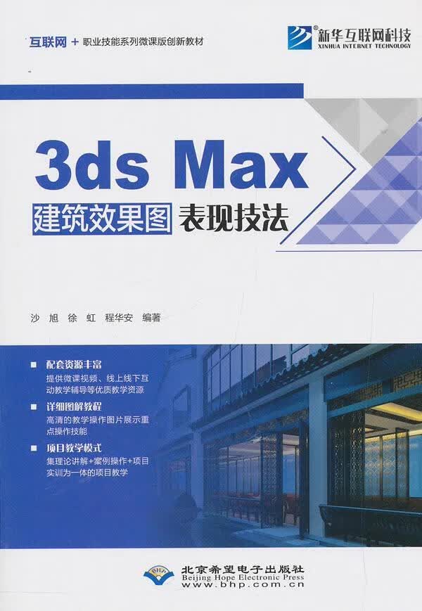3ds Max建筑效果图表现技法 沙旭徐虹程华安 北京希望电子出版社 建筑 书籍