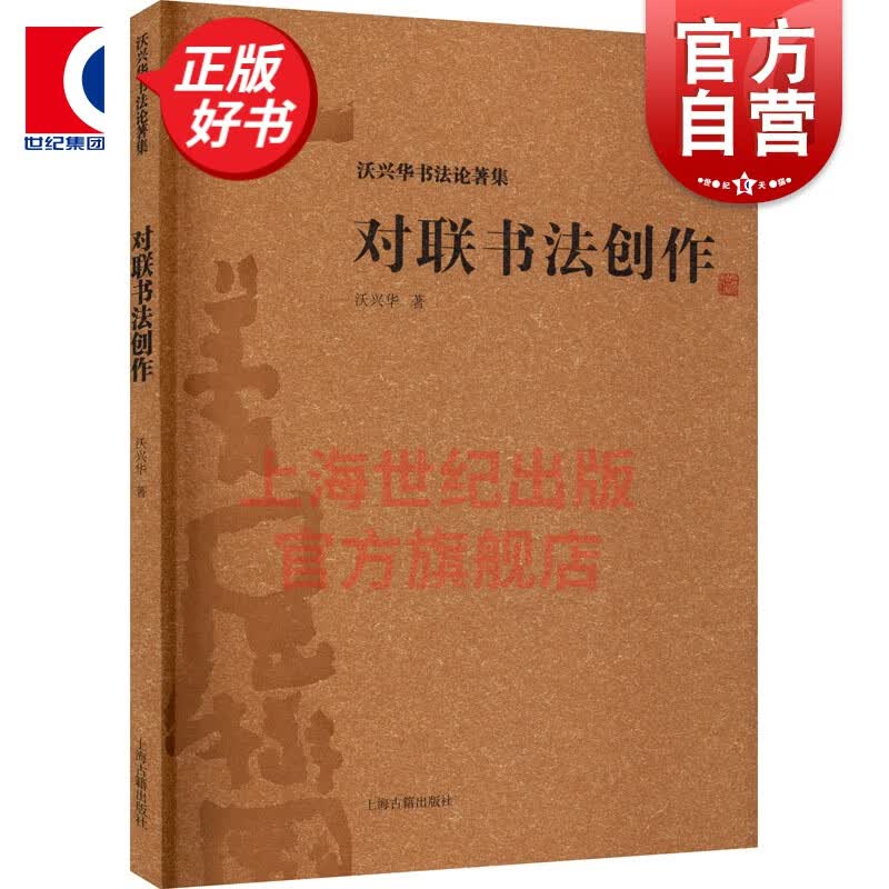 对联书法创作  沃兴华 著  上海古籍出版社
