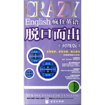 疯狂英语脱口而出(初级版)【正版图书】
