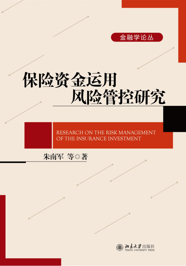 保险资金运用风险管控研究【正版图书】