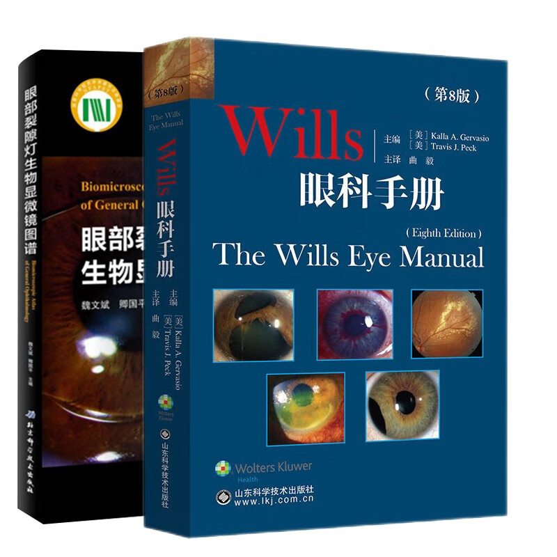 Wills眼科手册（第8版）+眼部裂隙灯生物显微镜图谱（共2本）