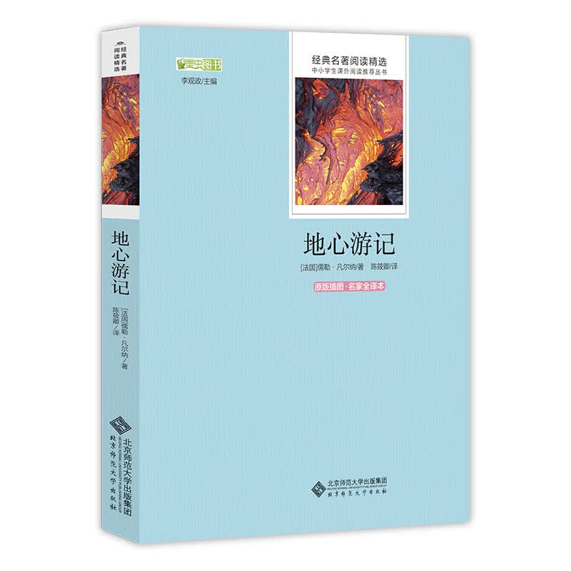 地心游记 语文丛书 中小学生必读名著