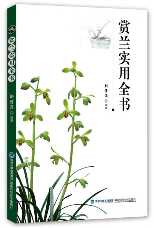 赏兰实用全书【正版书籍,畅读优品】