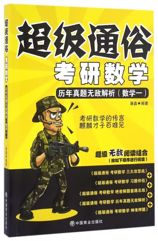 考研数学(历年真题无敌解析数学1)/超级通俗