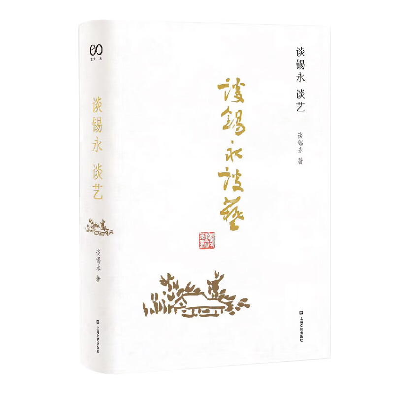 谈锡永谈艺