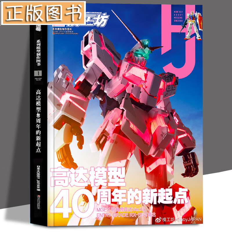 正版现货 模工坊2020年11月号：高达模型40周年的新起点