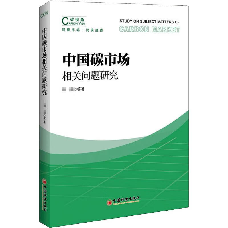 中国碳市场相关问题研究