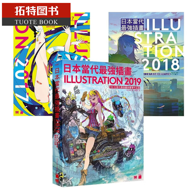 QH预售 日本当代强插画 2017-2019 日本当代强插画 2017-2019 3本合售