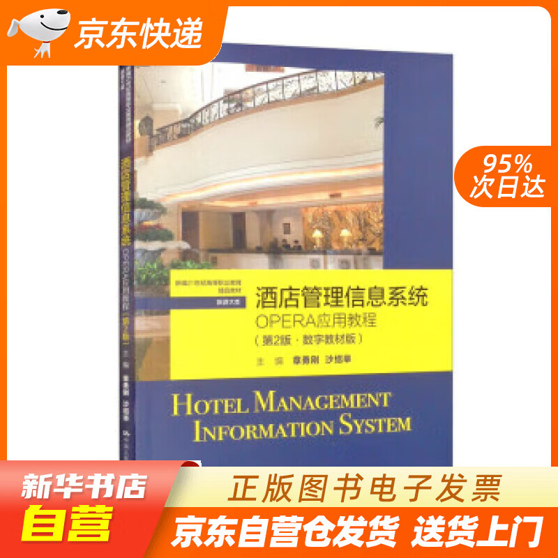 【满59包邮 全新正版】酒店管理信息系统:opera应用教程(第2版·数字