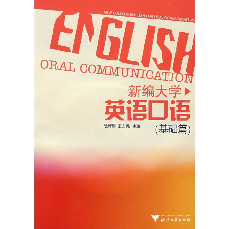 新编大学英语口语(附光盘基础篇)