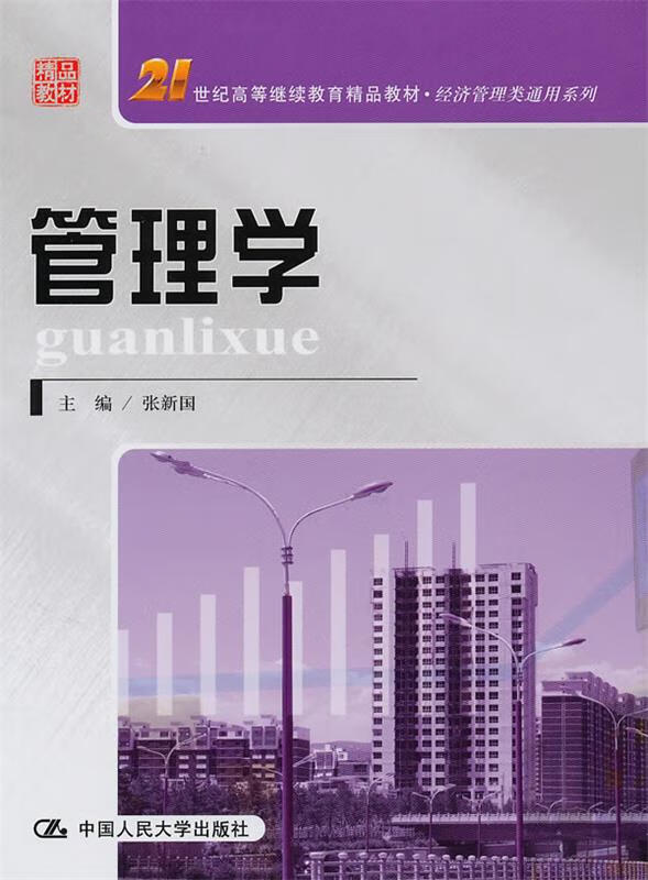 管理学 张新国 主编