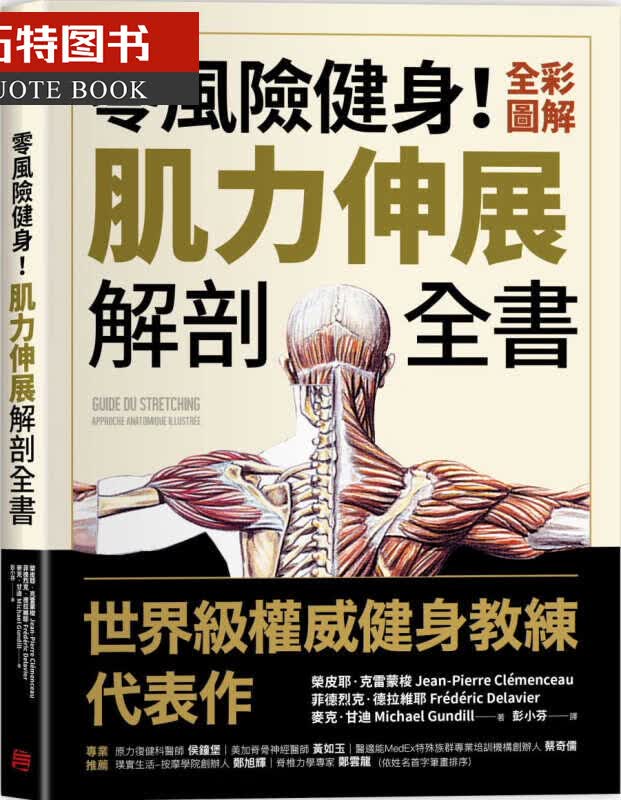 预售 原版进口书 荣皮耶克雷蒙梭零风险健身！全彩图解肌力伸展解剖全书方言文化港台图书