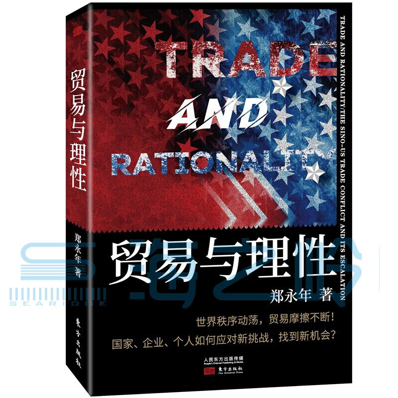 贸易与理性 郑永年著大趋势：中国下一步新红利：赢在下一个四十年 