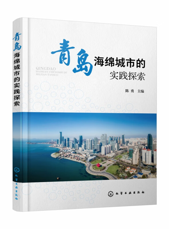 青岛海绵城市的实践探索