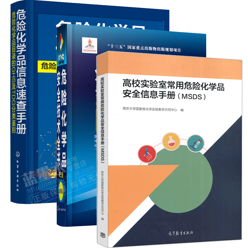 手册msds 危险化学品信息速查手册 安全技术全书通用卷危化品速查书