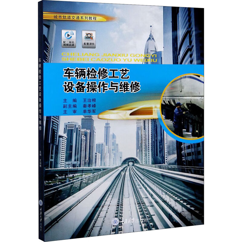 车辆检修工艺设备操作与维修