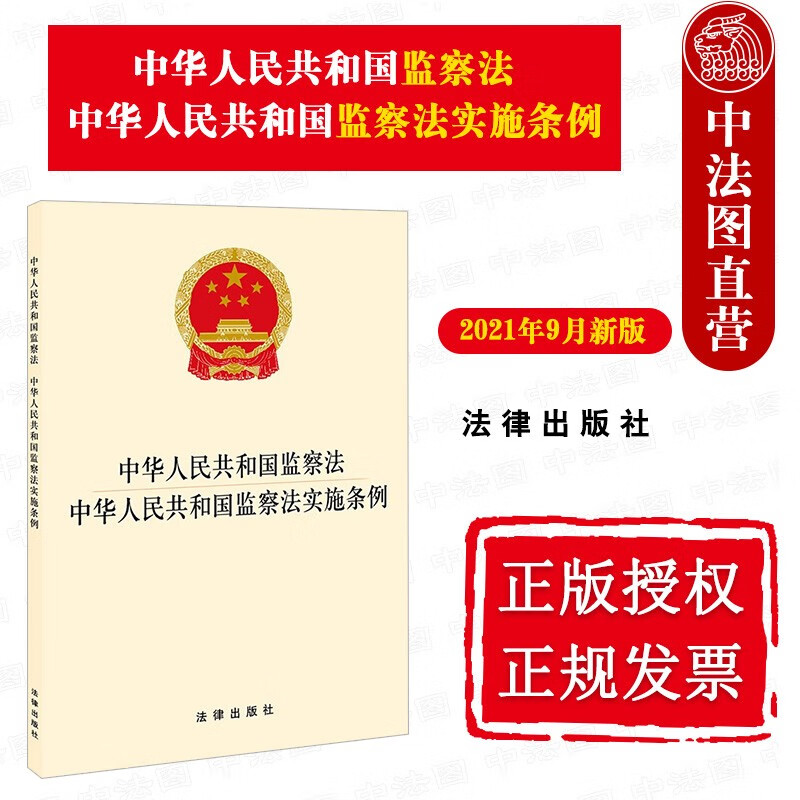 正版 中华人民共和国监察法 监察法实施条例 2021年9月新版 32开 法律法规条文工具书 监察法规