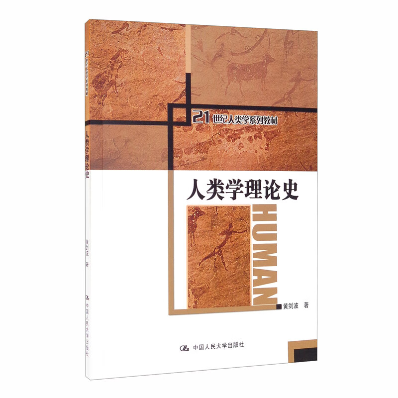 人类学理论史/21世纪人类学系列教材