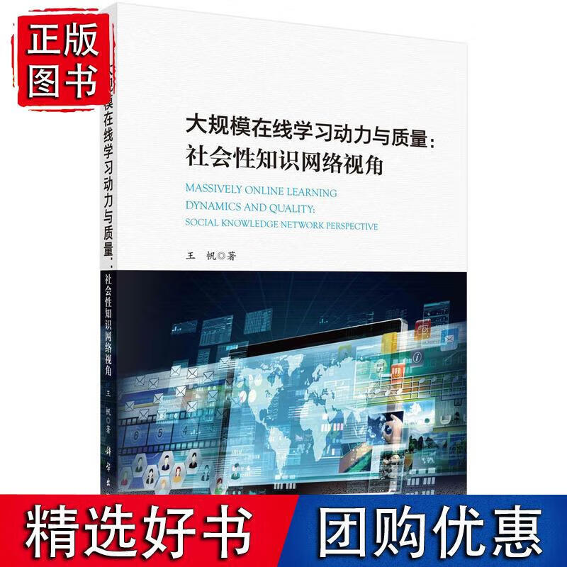 大规模在线学习动力与质量:社会性知识网络