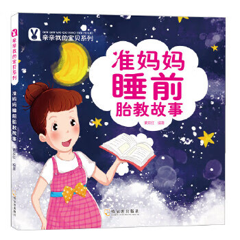 准妈妈睡前胎教故事 黄双红 哈尔滨出版社