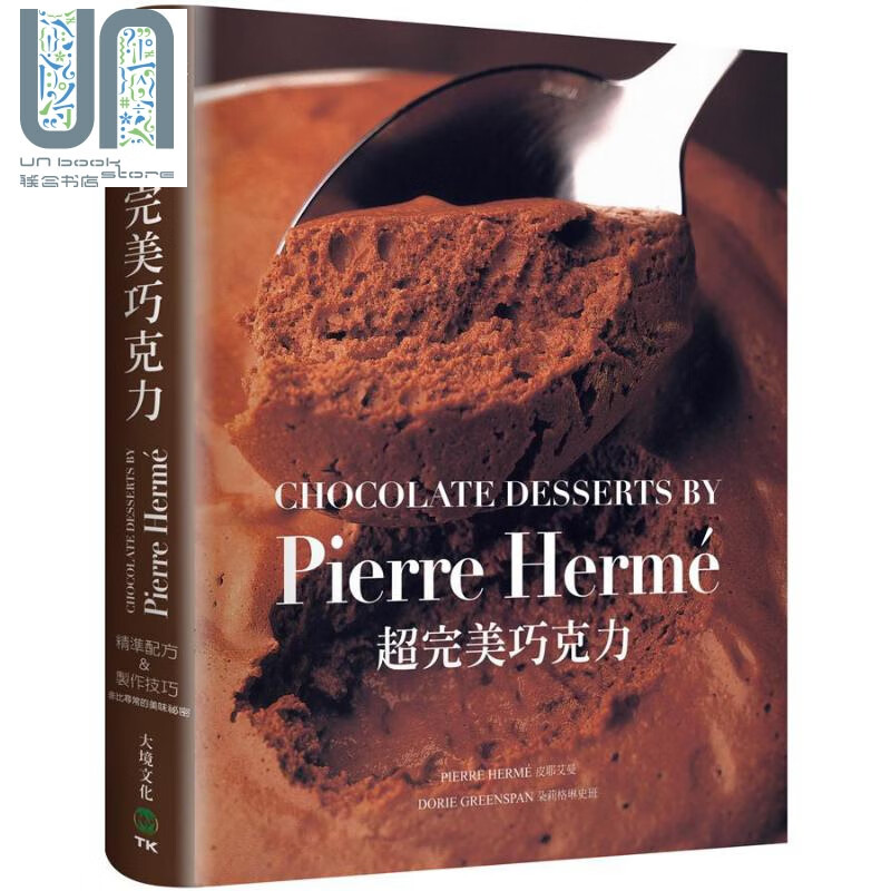 pierre herme超完美巧克力 港台原版 皮耶艾曼 大境文化