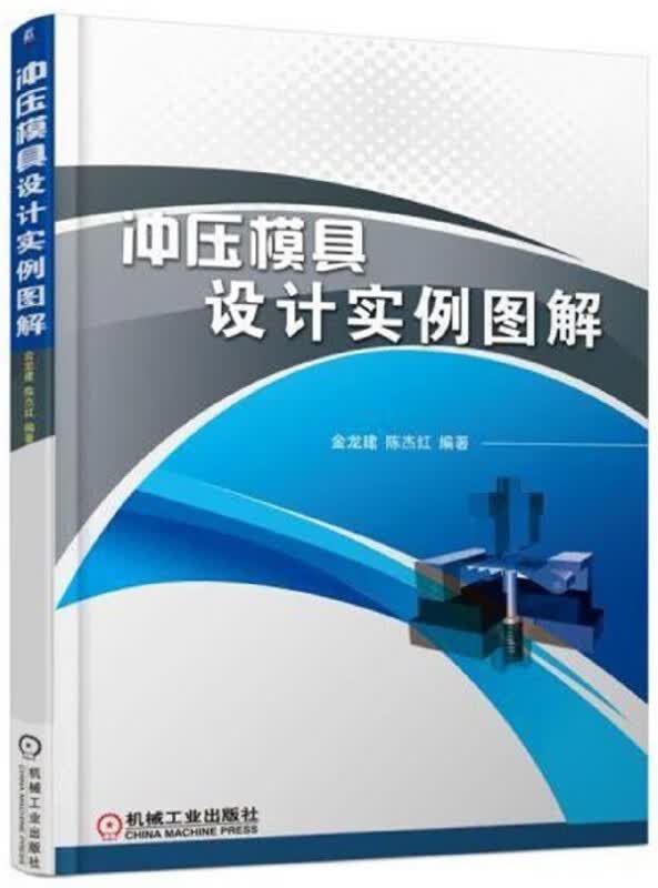 冲压模具设计实例图解 金龙建 陈杰红 模具设计 冲压模具 全套图例 多工位级进模 机械设计 零件设计