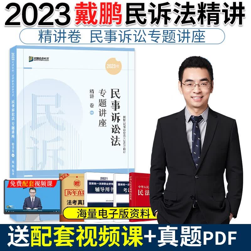 现货】众合法考2023法考教材众合精讲卷全套8本法考全套资料司法考试2022全套教材柏浪涛刑法孟献贵李建伟民法李佳戴鹏民诉真题 2023戴鹏民诉法 精讲卷