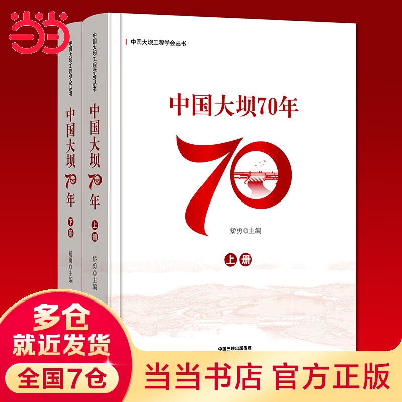 中国大坝70年(上、下册)