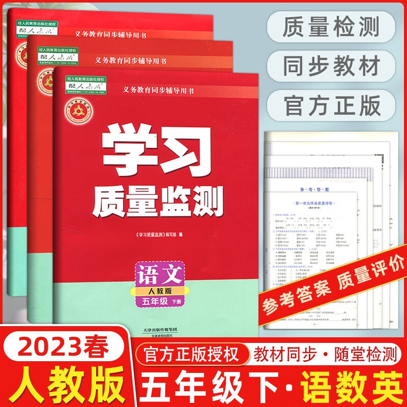 2023春季 学习质量监测五年级下册语文数学人教版+英语精通版 天津版小学5年级下册课本同步练习册