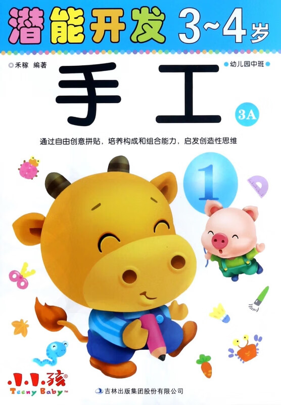 手工(3-4岁幼儿园中班3A)/潜能开发