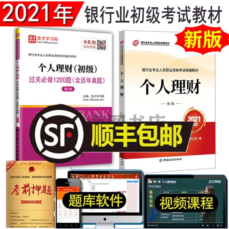 现货2022年银行从业教材个人理财初级 
