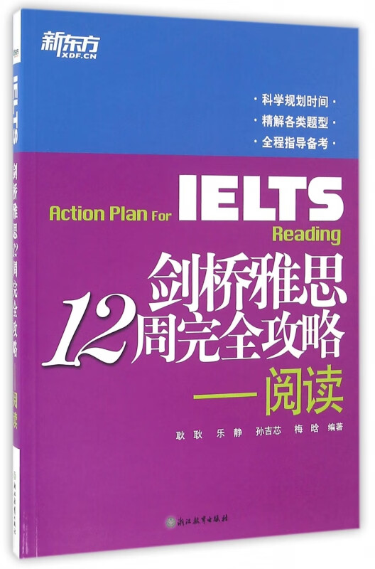 剑桥雅思12周完全攻略--阅读