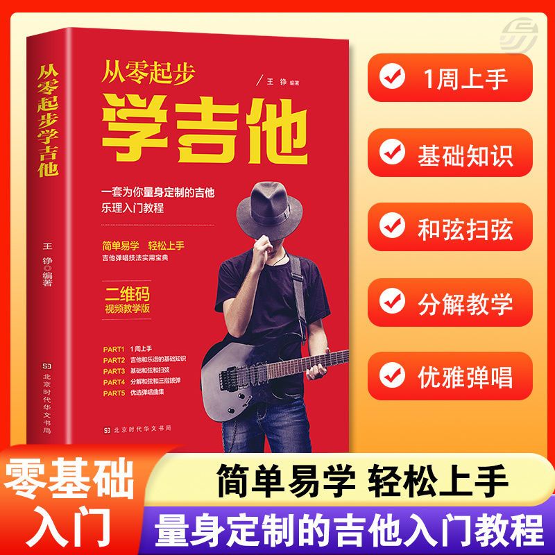 好学匠正版从零起步学吉他初学者入门教程自学书弹唱教材歌谱扫码新版 从零起步学吉他
