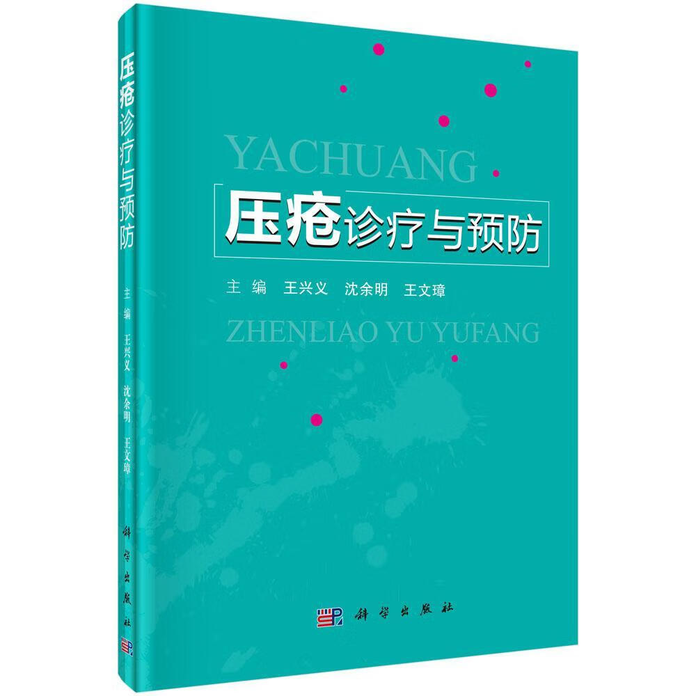 压疮诊疗与 王兴义 医学 9787030600660