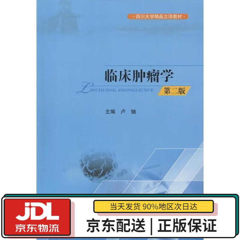 【全新送货上门】临床肿瘤学（第二版） 卢铀 四川大学出版社 9787561491225