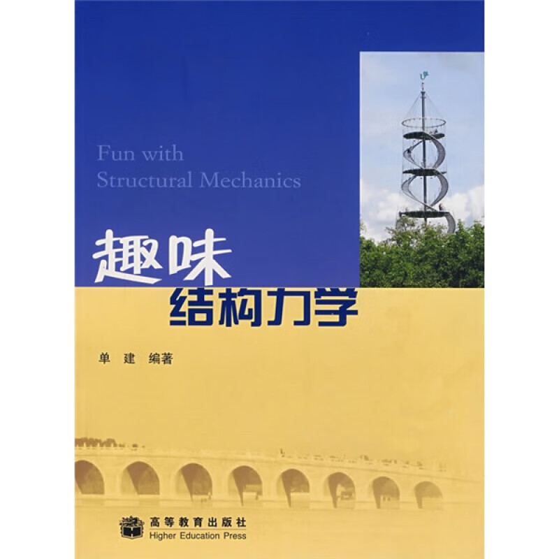 趣味结构力学高等教育出版社
