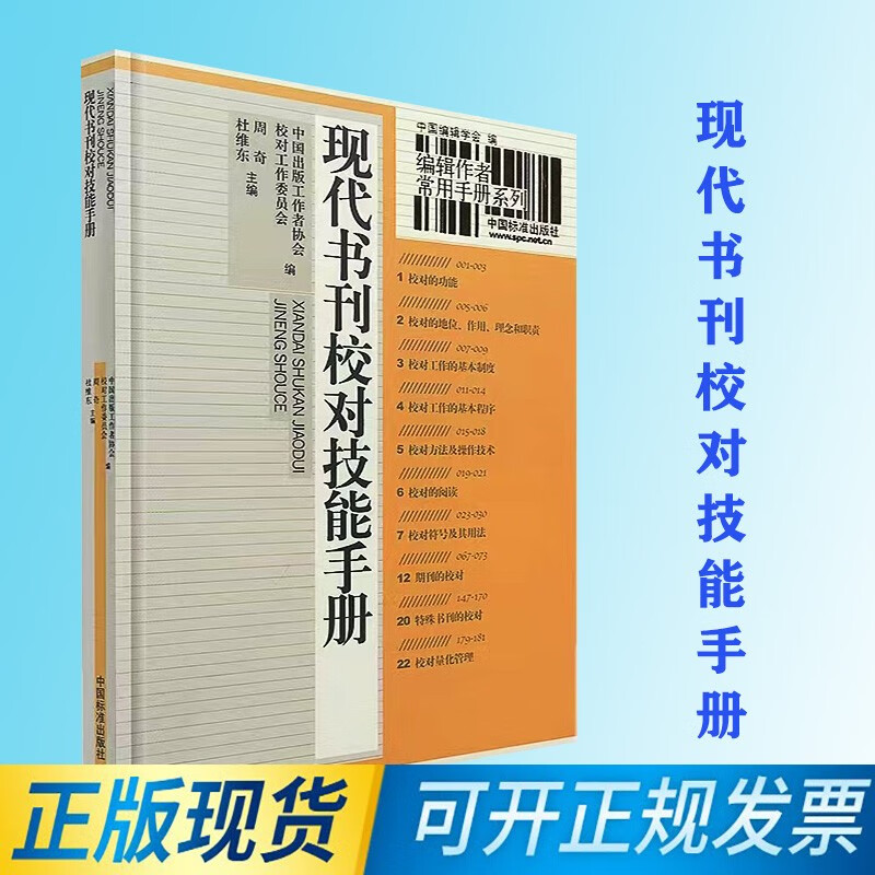 正版包邮 编辑作者常用手册系列 现代书刊校对技能手册 9787506653404 中国标准出版社