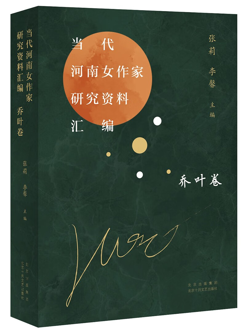 当代河南女作家研究资料汇编乔叶卷【正版精选】