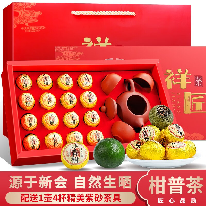 新会小青柑普洱茶礼盒装 红系16粒配茶具
