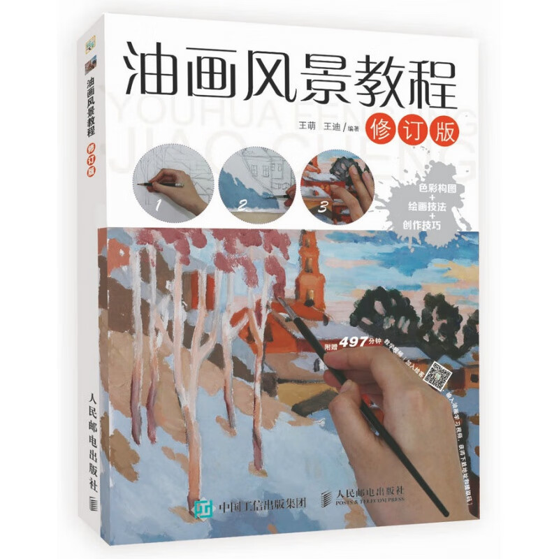 正版 油画风景教程(修订版) 新手学油画绘画书籍 油画基础绘画技巧教程 油画基础知识大全 油画风