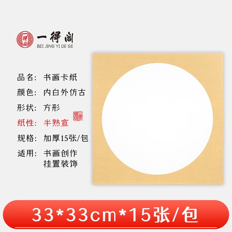 一得阁宣纸卡纸空白镜片书画卡纸 国画扇面工笔画书法画装框用文房四宝卡纸内白外仿古33cm*33cm半熟宣/15张t