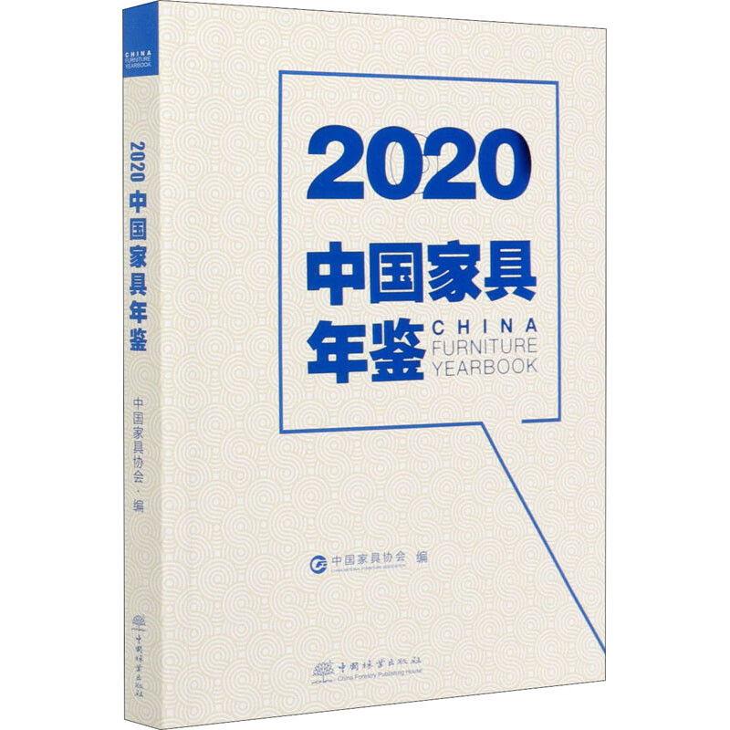 2020中国家具年鉴