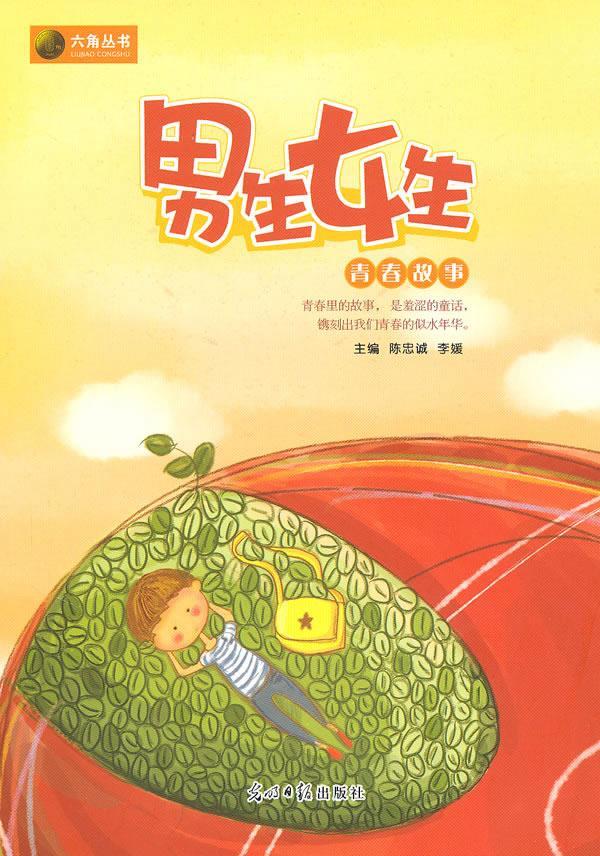男生女生青春故事 陈忠诚,李媛 主编【正版书】