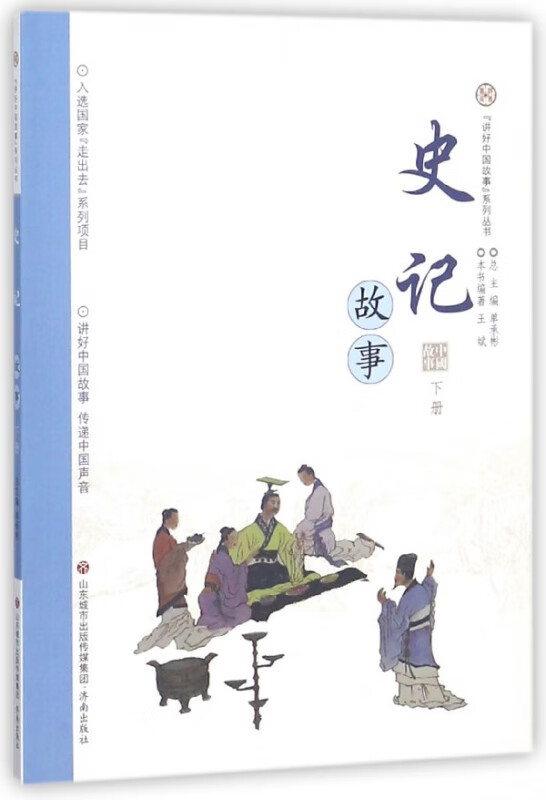 史记故事(下)/讲好中国故事系列丛书