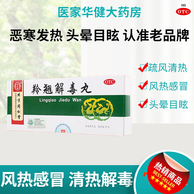 北京同仁堂 羚翘解毒丸 9g*10丸 疏风清热 解毒 用于风热感冒 恶 3盒