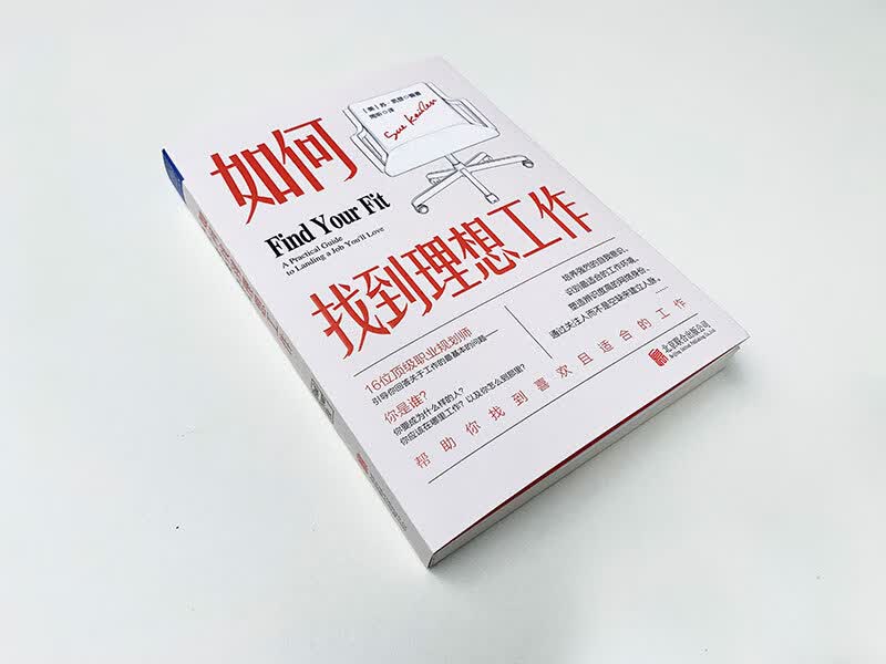 如何找到理想工作：16位资深职业规划师引导你回答关于工作的最基本问题，帮助你找到喜欢且合适的工作详情图