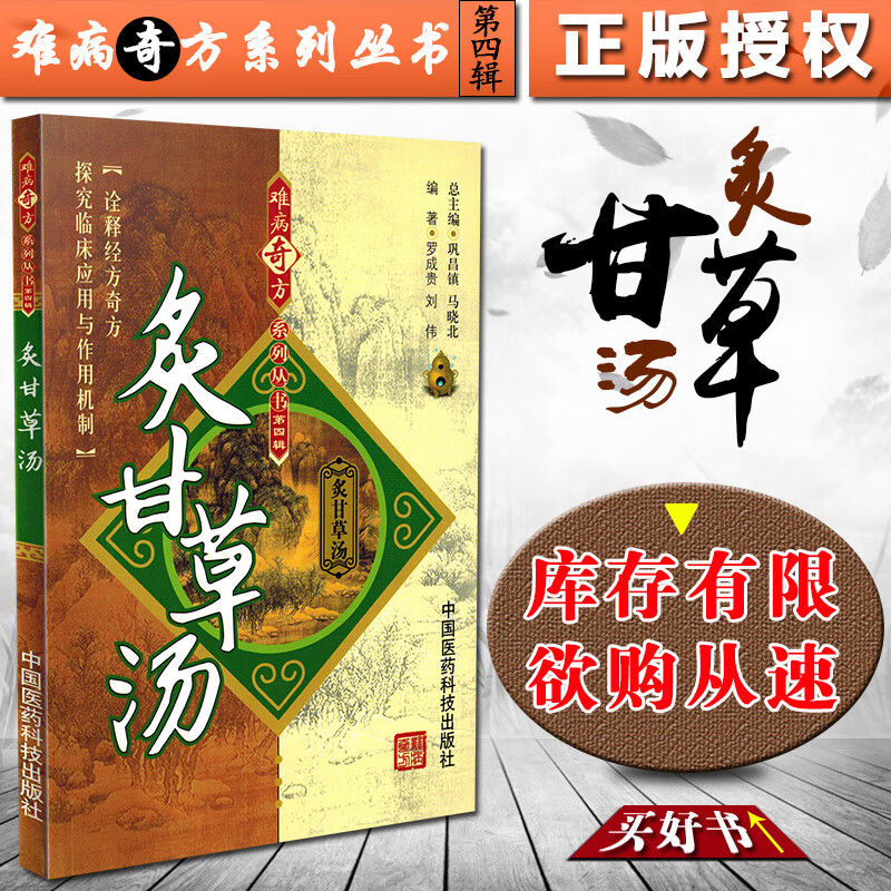 正版 炙甘草汤 难病奇方系列丛书第四辑 巩昌镇 中医经典名医名方汤药方剂参考工具书籍 中