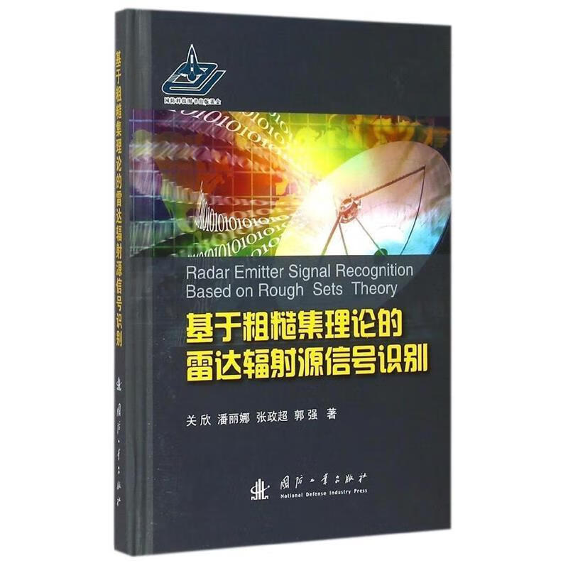 【正版现货】基于粗糙集理论的雷达辐射源信号识别