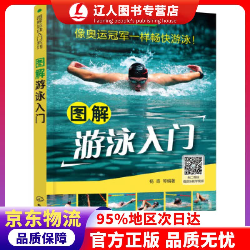 正版 图解运动入门系列--图解游泳入门 杨奇 著 化学工业出版社