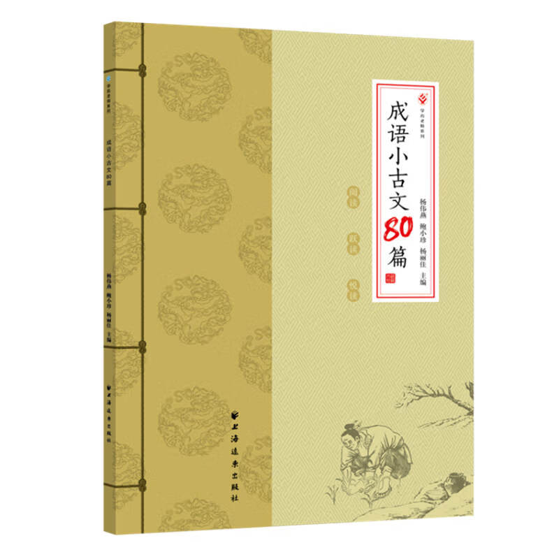 成语小古文80篇